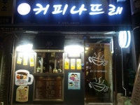 커피나뜨래전하점