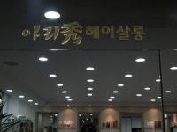 아리수헤어살롱