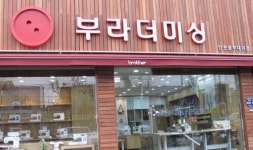 부라더미싱 인천중구점