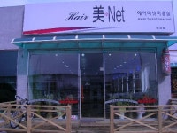 헤어미넷