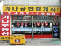 가나공인중개사사무소