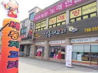 색동저고리