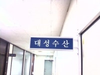 대성수산