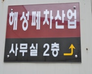 해성폐차산업