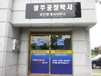 광주공장박사공인중개사사무소