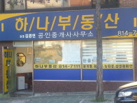 하나공인중개사사무소