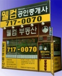 웰컴공인중개사