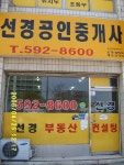선경공인중개사
