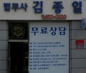 법무사김종일사무소
