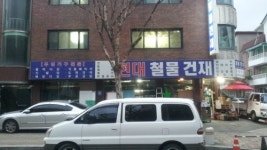 현대철물건재