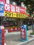 하늘채공인중개사사무소