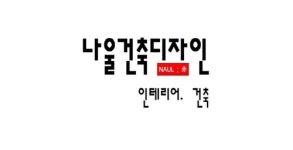 나울건축디자인