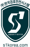 한국경호안전시스템