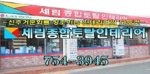 세림종합인테리어