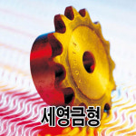 세영금형