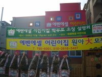 에벤에셀어린이집