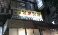털보닭집 본점