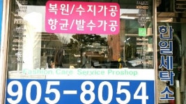 한일세탁소