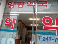 영광약국