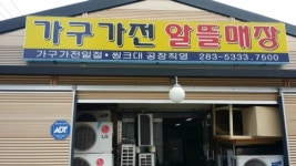 신갈중고알뜰매장