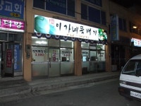 이가네뚝배기