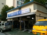 신진자동차공업사