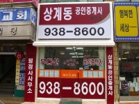 상계동공인중개사사무소