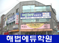해법에듀학원
