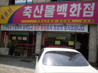 새천년축산물백화점 신수점