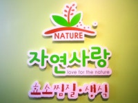 자연사랑효소찜질생식원