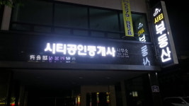 시티공인중개사사무소