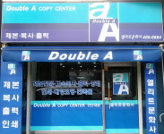 더블에이 카피센타 안산대점
