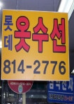 롯데옷수선