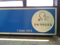 연세이비인후과의원