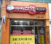 까치산역공인중개사사무소