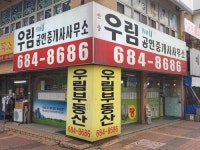 안중우림공인중개사무소