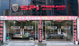 스파이썬팅 용인수지점