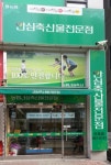 농협안심축산물전문점 평택이충점