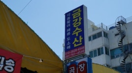 금강수산