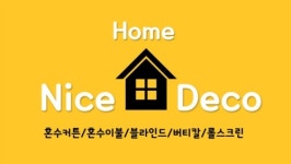 나이스홈데코