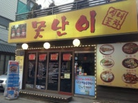 못난이포차