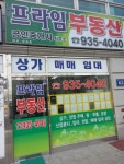 프라임부동산공인중개사사무소