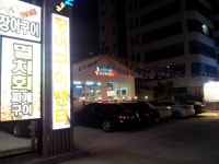 오양수산장어구이센터