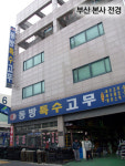 동방특수고무