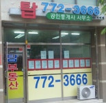 탑공인중개사사무소