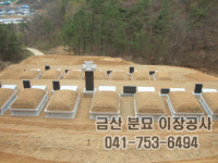 금산분묘이장공사
