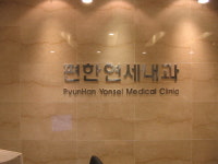 편한연세내과의원