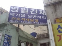 영일건재