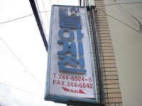 동아계전