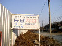 동남자원